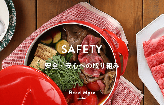 SAFE and SECURE 安全・安心への取り組み